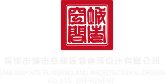 欧美老屌操嫩屄深圳市城市空间规划建筑设计有限公司